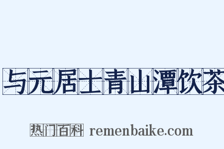 与元居士青山潭饮茶是什么意思的图片